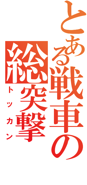 とある戦車の総突撃（トッカン）