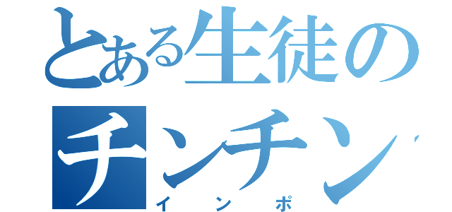 とある生徒のチンチン（インポ）