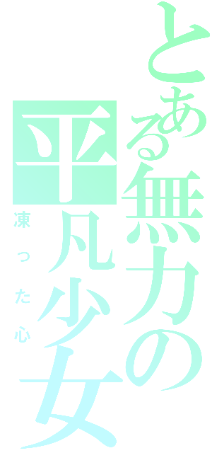 とある無力の平凡少女（凍った心）