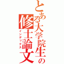 とある大学院生の修士論文（インデックス）