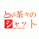 とある茶々のシャットアウラ（劇場版とある魔術の禁書目録）