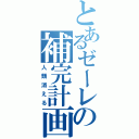 とあるゼーレの補完計画（人類消える）