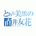 とある美黒の直井友花（かりんとう）