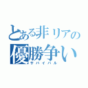 とある非リアの優勝争い（サバイバル）