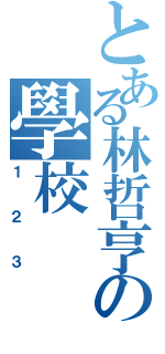 とある林哲亨の學校（１２３）