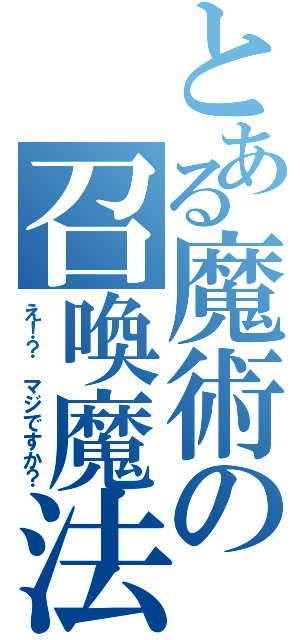 とある魔術の召喚魔法（え！？　マジですか？）