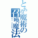 とある魔術の召喚魔法（え！？　マジですか？）