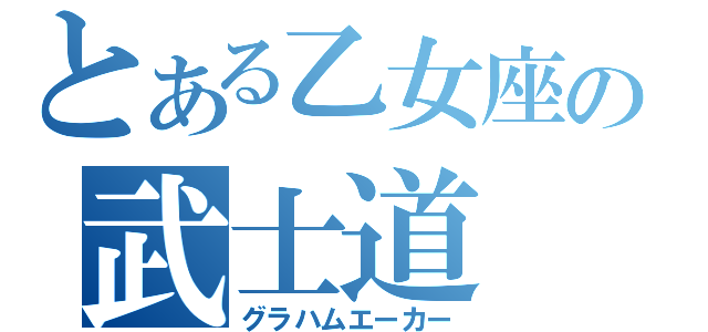 とある乙女座の武士道（グラハムエーカー）