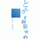 とある￠御影＊の          傭兵♂（ＲＡＩＬＧＵＮ）