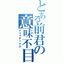 とある前君の意味不目録（イミフデックス）