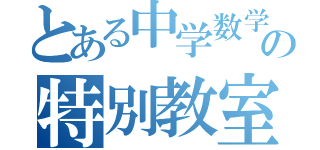 とある中学数学の特別教室（）