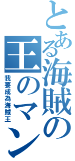 とある海賊の王のマン（我要成為海賊王）