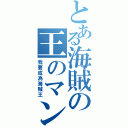 とある海賊の王のマン（我要成為海賊王）