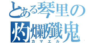 とある琴里の灼爛殲鬼（カマエル）