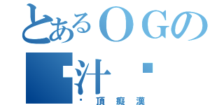 とあるＯＧの榨汁姬（絕頂癡漢）