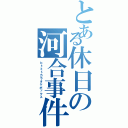 とある休日の河合事件簿Ⅱ（ヒトミトカラオケボックス）