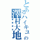 とあるハイキューの澤村大地（菅原孝支）