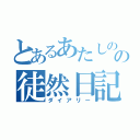 とあるあたしのの徒然日記（ダイアリー）