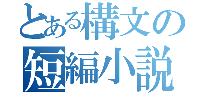 とある構文の短編小説（）