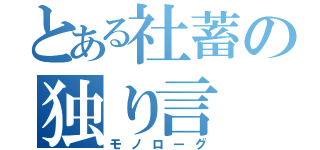 とある社蓄の独り言（モノローグ）