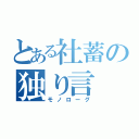 とある社蓄の独り言（モノローグ）