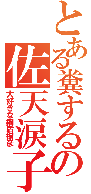 とある糞するの佐天涙子（大好きな鋼盾掬彦）