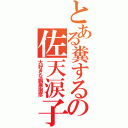 とある糞するの佐天涙子（大好きな鋼盾掬彦）