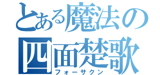 とある魔法の四面楚歌（フォーサクン）