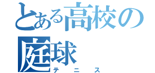 とある高校の庭球（テニス）