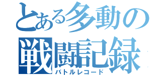 とある多動の戦闘記録（バトルレコード）