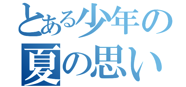 とある少年の夏の思い出（）