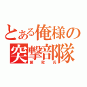 とある俺様の突撃部隊（撲殺兵）