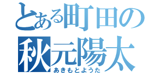 とある町田の秋元陽太（あきもとようた）