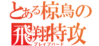 とある椋鳥の飛翔特攻（ブレイブバード）