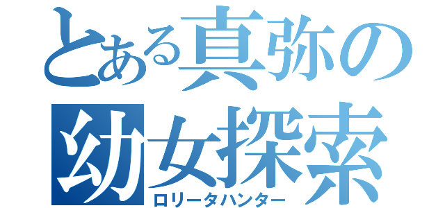 とある真弥の幼女探索（ロリータハンター）