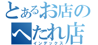 とあるお店のへたれ店長（インデックス）