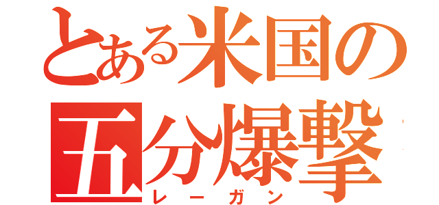 とある米国の五分爆撃（レーガン）