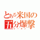 とある米国の五分爆撃（レーガン）