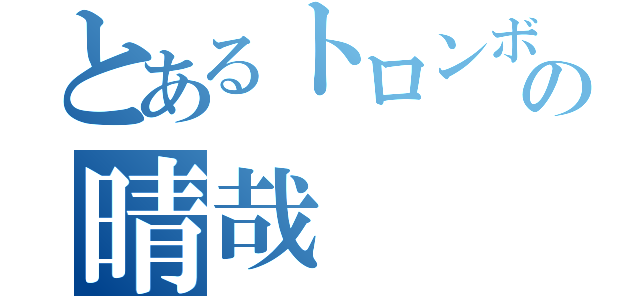 とあるトロンボーンの晴哉（）