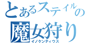 とあるステイルの魔女狩りの王（イノケンティウス）