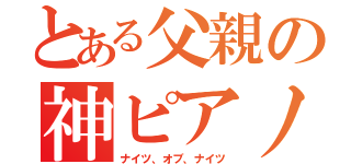 とある父親の神ピアノ（ナイツ、オブ、ナイツ）