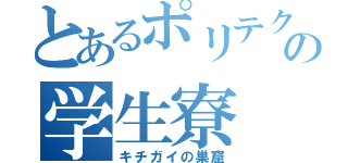 とあるポリテクの学生寮（キチガイの巣窟）