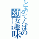 とあるてんぱの幼女趣味疑惑（ロリコン疑惑）