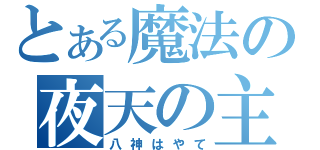 とある魔法の夜天の主（八神はやて）