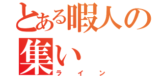 とある暇人の集い（ライン）