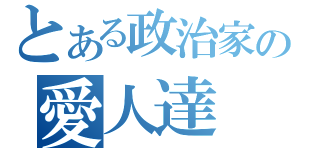 とある政治家の愛人達（）