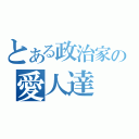 とある政治家の愛人達（）