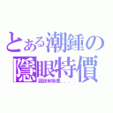 とある潮鍾の隱眼特價（因該有特價．．．）