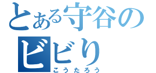 とある守谷のビビり（こうたろう）