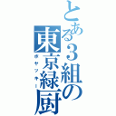 とある３組の東京緑厨（ボヤッキー）